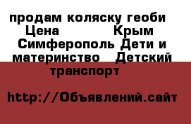 продам коляску геоби › Цена ­ 2 500 - Крым, Симферополь Дети и материнство » Детский транспорт   